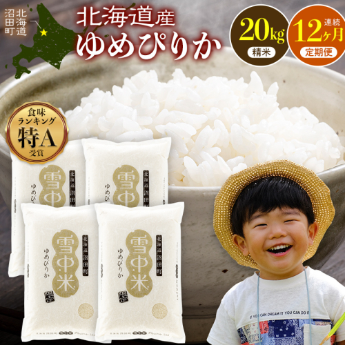 令和8年産【定期便12ヶ月】特Aランク米 ゆめぴりか 精米 20kg（5kg×4袋） 【4月発送】開始 雪冷気 籾貯蔵 雪中米 北海道   nr-3749 2863323 - 北海道沼田町