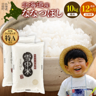 令和8年産【定期便12ヶ月】ななつぼし 精米 10kg（5kg×2袋） 【2月発送】開始 雪冷気 籾貯蔵 雪中米 北海道  nr-3667