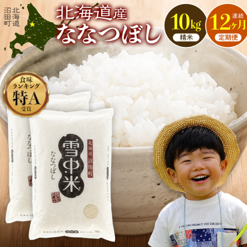 令和8年産【定期便12ヶ月】ななつぼし 精米 10kg（5kg×2袋） 【3月発送】開始 雪冷気 籾貯蔵 雪中米 北海道  nr-3668 2863332 - 北海道沼田町