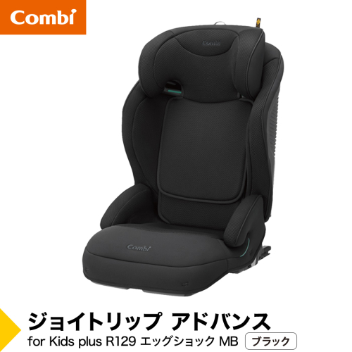 【コンビ】ジョイトリップ アドバンス for Kids plus R129 エッグショック MB ブラック（BK）119887 ジュニアシート 3歳 から 12歳 小学生 [AA147-NT] 2863333 - 茨城県つくばみらい市