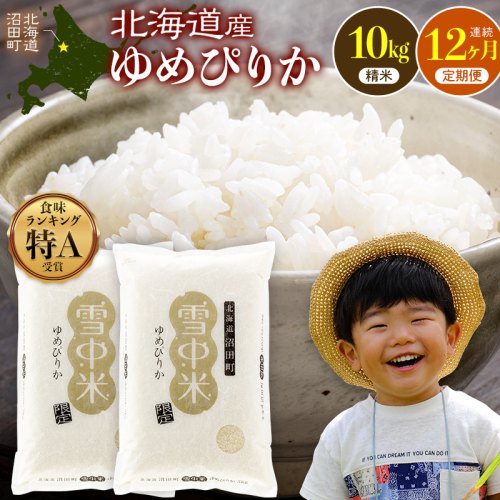 令和8年産【定期便12ヶ月】特Aランク米 ゆめぴりか 精米 10kg（5kg×2袋） 【2月発送】開始 雪冷気 籾貯蔵 雪中米 北海道   nr-3739 2863334 - 北海道沼田町