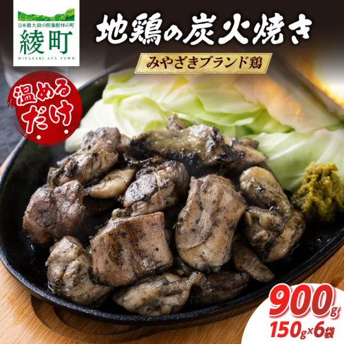 地鶏の炭火焼き 900g 150g × 6袋 肉 鶏肉 とり 鳥 小分け みやざき地頭鶏 ブランド鶏 炭火焼 惣菜 加工品 食品 国産 個包装 簡単調理 レンチン 温めるだけ おかず おつまみ おやつ お弁当 おすそ分け おすすめ 冷蔵 宮崎県 綾町 送料無料_A0004-112 2863336 - 宮崎県綾町