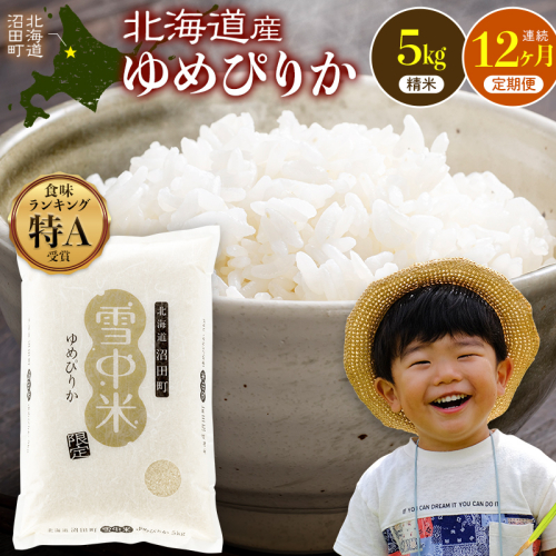 令和8年産【定期便12ヶ月】特Aランク米 ゆめぴりか 精米 5kg（5kg×1袋） 【5月発送】開始 雪冷気 籾貯蔵 雪中米 北海道   nr-3734 2863352 - 北海道沼田町
