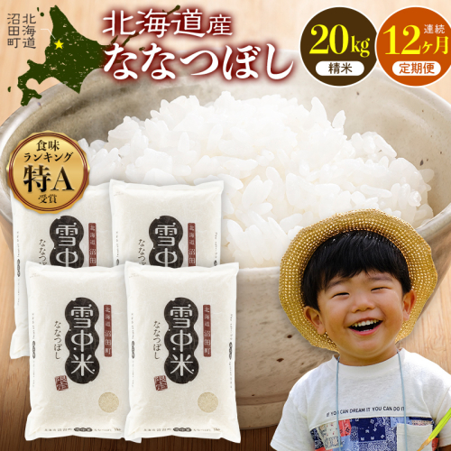 令和8年産【定期便12ヶ月】ななつぼし 精米 20kg（5kg×4袋） 【1月発送】開始 雪冷気 籾貯蔵 雪中米 北海道  nr-3674 2863355 - 北海道沼田町