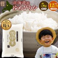 令和8年産【定期便12ヶ月】特Aランク米 ゆめぴりか 無洗米 5kg（5kg×1袋） 【6月発送】開始 雪冷気 籾貯蔵 雪中米 北海道   nr-3759
