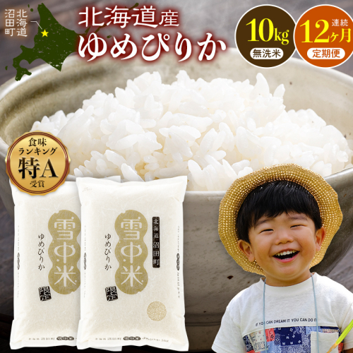 令和8年産【定期便12ヶ月】特Aランク米 ゆめぴりか 無洗米 10kg（5kg×2袋） 【1月発送】開始 雪冷気 籾貯蔵 雪中米 北海道   nr-3762 2863376 - 北海道沼田町