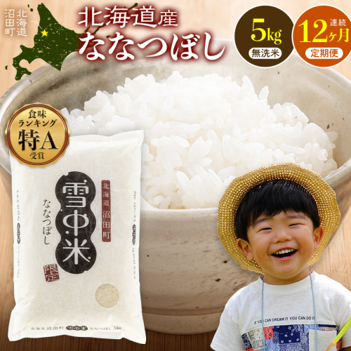 令和8年産【定期便12ヶ月】ななつぼし 無洗米 5kg（5kg×1袋） 【3月発送】開始 雪冷気 籾貯蔵 雪中米 北海道  nr-3684 2863391 - 北海道沼田町