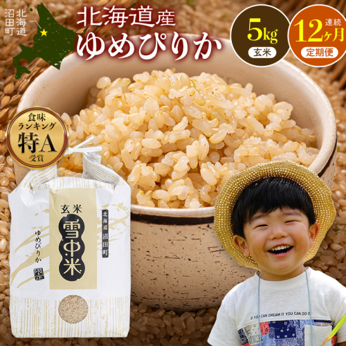 令和8年産【定期便12ヶ月】特Aランク米 ゆめぴりか 玄米 5kg（5kg×1袋） 【3月発送】開始 雪冷気 籾貯蔵 雪中米 北海道   nr-3780 2863403 - 北海道沼田町