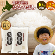 令和8年産【定期便12ヶ月】ななつぼし 無洗米 10kg（5kg×2袋） 【3月発送】開始 雪冷気 籾貯蔵 雪中米 北海道  nr-3692