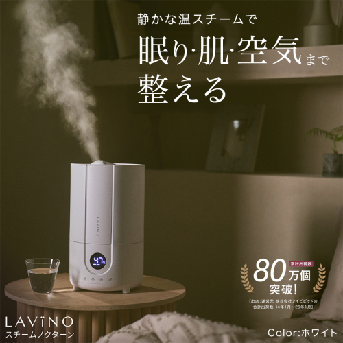 LAViNO スチーム ノクターン（ホワイト） ハイブリッド式加湿器 加湿器 ハイブリッド式 蒸気 ミスト ミスト化 超音波 サーモソニック構造 リアルタイム表示 3段階調整 転倒時自動OFF 空焚き防止 上部給水 軽量設計 [EV47-NT] 2863506 - 茨城県つくばみらい市
