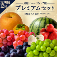 定期便【化粧箱入り1段】厳選フルーツ5〜7種プレミアムセット【毎月1回1年コース(計12回)】（茨城県共通返礼品） 田舎の頑固おやじが厳選！ 人気 厳選 果物 くだもの 旬 旬の果物 旬のフルーツ 上級品 極上 贅沢 極み フルーツ フルーツセット ギフト プレゼント 贈り物 冷蔵 [BI492-NT]
