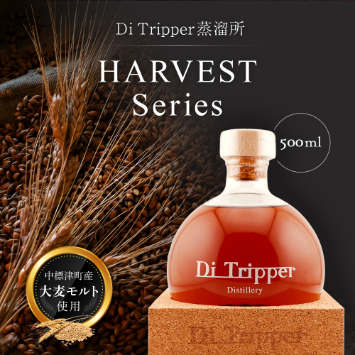 【中標津町産モルト使用】ディ・トリッパー蒸溜所 ／  HARVEST SERIES 500ml×1本【80002AA0101】 2863518 - 北海道中標津町