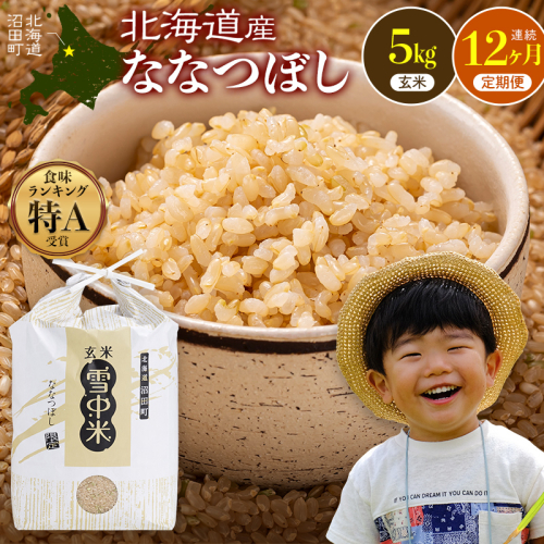 令和8年産【定期便12ヶ月】ななつぼし 玄米 5kg（5kg×1袋） 【6月発送】開始 雪冷気 籾貯蔵 雪中米 北海道  nr-3711 2863524 - 北海道沼田町