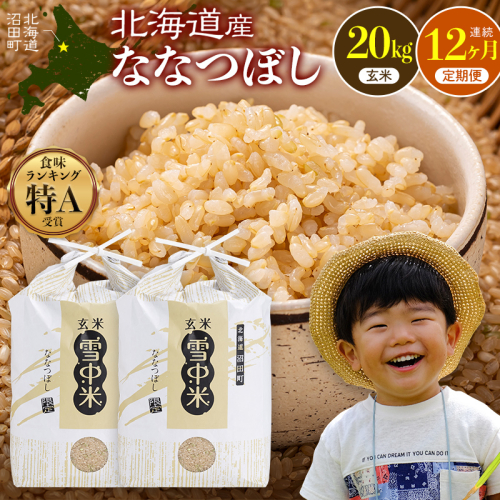 令和8年産【定期便12ヶ月】ななつぼし 玄米 20kg（10kg×2袋） 【2月発送】開始 雪冷気 籾貯蔵 雪中米 北海道  nr-3723 2863536 - 北海道沼田町