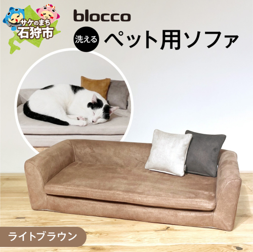 blocco ペット用品 洗えるペット用ソファ（ライトブラウン） | ブロッコ ペットソファ インテリア 北海道 石狩市
 2863541 - 北海道石狩市