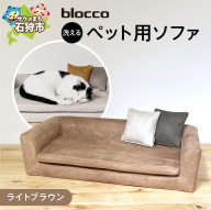 blocco ペット用品 洗えるペット用ソファ（ライトブラウン） | ブロッコ ペットソファ インテリア 北海道 石狩市