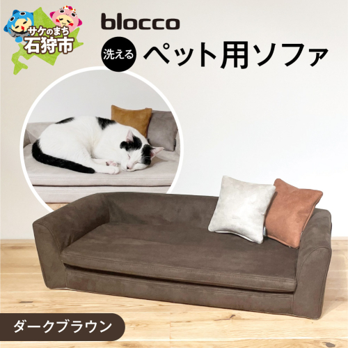 blocco ペット用品 洗えるペット用ソファ（ダークブラウン） | ブロッコ ペットソファ インテリア 北海道 石狩市
 2863542 - 北海道石狩市
