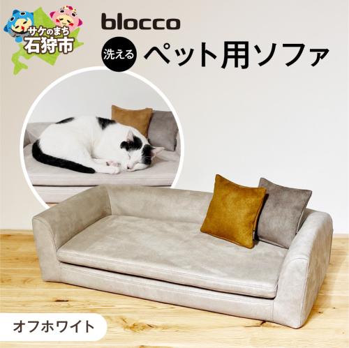 blocco ペット用品 洗えるペット用ソファ（オフホワイト） | ブロッコ ペットソファ インテリア 北海道 石狩市
 2863543 - 北海道石狩市