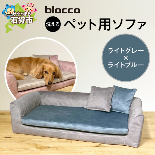 blocco ペット用品 洗えるペット用ソファ（ライトグレー×ライトブルー）| ブロッコ ペットソファ インテリア 北海道 石狩市
 2863544 - 北海道石狩市