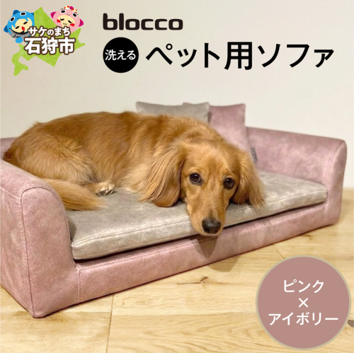 blocco ペット用品 洗えるペット用ソファ（ピンク×アイボリー） | ブロッコ ペットソファ インテリア 北海道 石狩市
 2863545 - 北海道石狩市