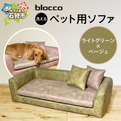 blocco ペット用品 洗えるペット用ソファ（ライトグリーン×ベージュ）| ブロッコ ペットソファ インテリア 北海道 石狩市
 2863547 - 北海道石狩市