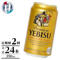 T0125-1002　【定期便】エビス350ml×12本　2回