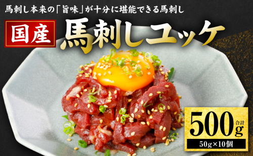 国産 馬刺し ユッケ 500g（50g×10個） 馬肉 ユッケ ゆっけ ヘルシー おつまみ 晩酌 丼 サラダ 冷凍 熊本県 八代市 2863560 - 熊本県八代市