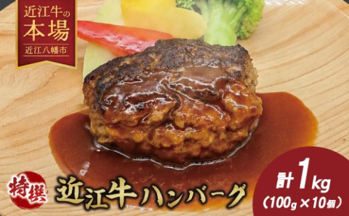 近江牛特選ハンバーグ1kg（100g×10個）【H019W】（滋賀県　近江八幡市） 2863561 - 滋賀県近江八幡市