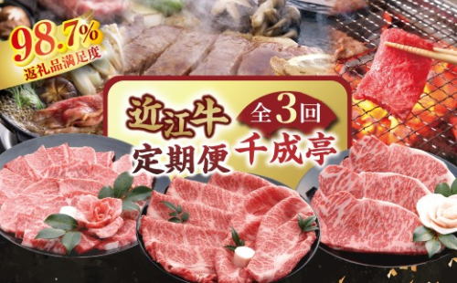 【創業60年】近江牛専門店「千成亭」自慢の逸品（全3回定期便）【AF14W】（滋賀県　近江八幡市） 2863562 - 滋賀県近江八幡市