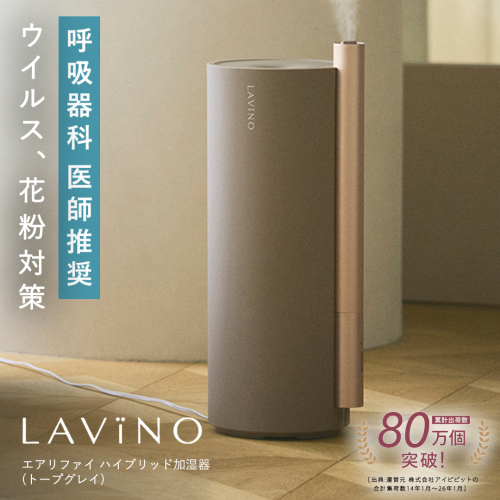 LAVINO エアリファイ ハイブリッド加湿器 （トープグレイ 2027モデル）ラビーノ 空調 空調家電 家電 インテリア 除菌加湿 4.5L 医師推奨 大容量 静音 寝室 上部給水 ハイブリッド式 スチーム式 超音波式 丸洗い お手入れ簡単 卓上省エネ 除菌 清潔 蒸気 おしゃれ ハイブリッド式加湿器 家電 インテリア [EV51-NT] 2863565 - 茨城県つくばみらい市