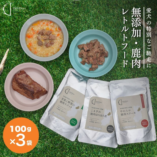ペット用 無添加 鹿肉レトルトフード / やわらか鹿肉ステーキ 鹿肉ほろほろ煮 鹿肉と玄米のリゾット あいむふぁっと Deli Deer デリディアー ふるさと納税 高たんぱく 低脂肪 低カロリー 鹿肉 犬 無添加 国産 奈良県 宇陀市 2863566 - 奈良県宇陀市