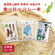 上越地域3市 リレー米　コシヒカリ 定期便 5kg×3回 15kg