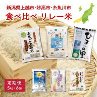 上越地域3市 リレー米　定期便 5kg×6回 30kg