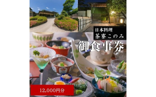 日本料理 茶寮このみ 旬の会席コース御食事券12,000円分【D5-058】 2863574 - 福岡県飯塚市