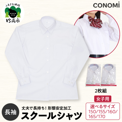 【選べるサイズ】女子長袖ワイシャツ二枚セット（150A／155A／160A／165A／170A） 2863575 - 新潟県妙高市