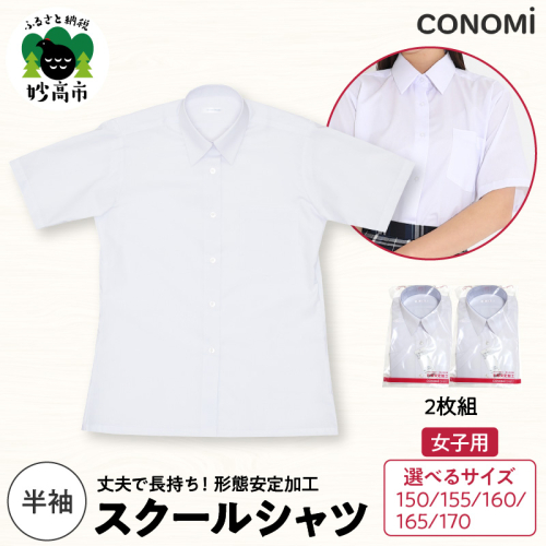 【選べるサイズ】女子半袖ワイシャツ二枚セット（150A／155A／160A／165A／170A） 2863576 - 新潟県妙高市