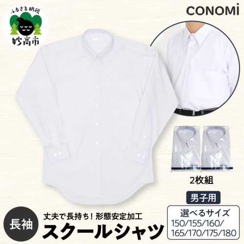【選べるサイズ】男子長袖ワイシャツ二枚セット（150A／155A／160A／165A／170A／175A／180A） 2863577 - 新潟県妙高市