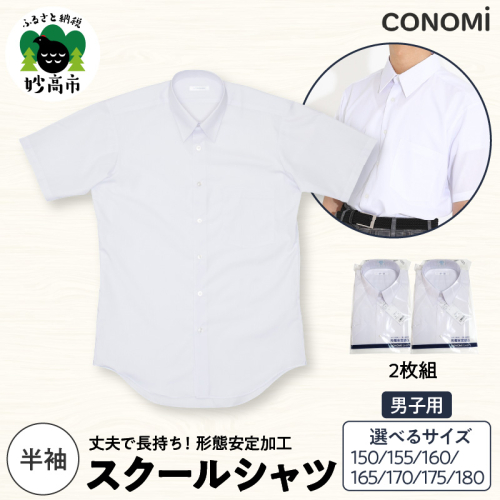 【選べるサイズ】男子半袖ワイシャツ二枚セット（150A／155A／160A／165A／170A／175A／180A） 2863579 - 新潟県妙高市