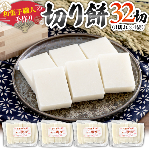 【2026年12月25日～年内にお届け】和菓子職人の手作り 切り餅 32切れ（8切れ×4袋）茨城県産 ヒメノモチ モチ もち 餅 切もち 手作り 職人 [AA007sa] 2863581 - 茨城県桜川市