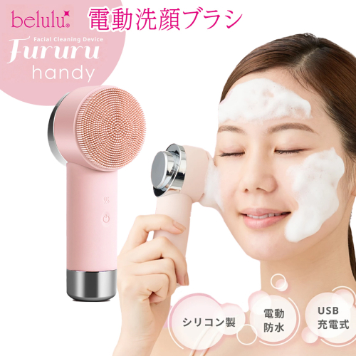 美ルル フルルハンディ(ピンク) 美ルル FururuHandy 電動洗顔ブラシ USB充電 温熱と高周波 毛穴すっきり穴汚れ 黒ずみ くすみ リフトブラシ 防水 [DD144-NT] 2863589 - 茨城県つくばみらい市