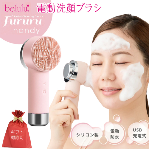 【ギフト対応可】美ルル フルルハンディ(ピンク) 美ルル FururuHandy 電動洗顔ブラシ USB充電 温熱と高周波 毛穴すっきり穴汚れ 黒ずみ くすみ リフトブラシ 防水 [DD145-NT] 2863590 - 茨城県つくばみらい市