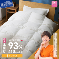 【甲州羽毛ふとん】軽量本掛けハンガリーホワイトマザーグースダウン93％（シングル）ホワイト