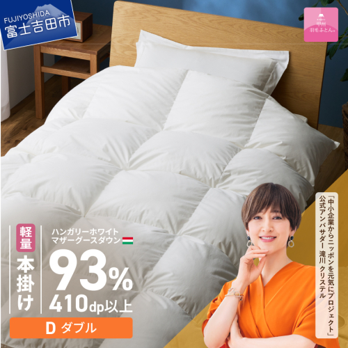 【甲州羽毛ふとん】軽量本掛けハンガリーホワイトマザーグースダウン93％（ダブル）ホワイト 2863597 - 山梨県富士吉田市