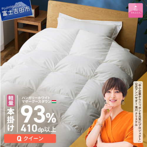 【甲州羽毛ふとん】軽量本掛けハンガリーホワイトマザーグースダウン93％（クイーン）ホワイト 2863598 - 山梨県富士吉田市