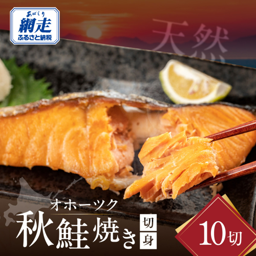オホーツク天然秋鮭焼き切身10切れ（網走加工） ABAO2113 2863599 - 北海道網走市