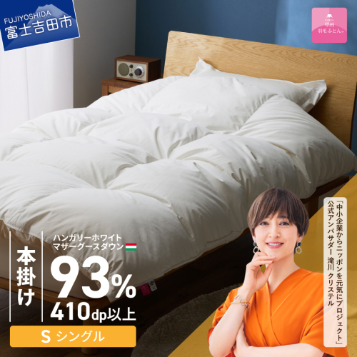【甲州羽毛本掛けふとん】ハンガリーホワイトマザーグースダウン93％（シングル）ホワイト 2863602 - 山梨県富士吉田市