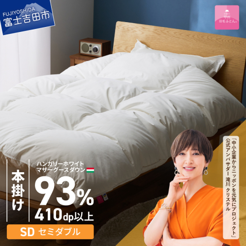 【甲州羽毛本掛けふとん】ハンガリーホワイトマザーグースダウン93％（セミダブル）ホワイト 2863603 - 山梨県富士吉田市