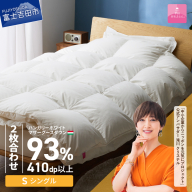 【甲州羽毛ふとん】2枚合わせハンガリーホワイトマザーグースダウン93％（シングル）ホワイト