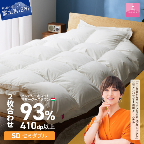 【甲州羽毛ふとん】2枚合わせハンガリーホワイトマザーグースダウン93％（セミダブル）ホワイト 2863609 - 山梨県富士吉田市