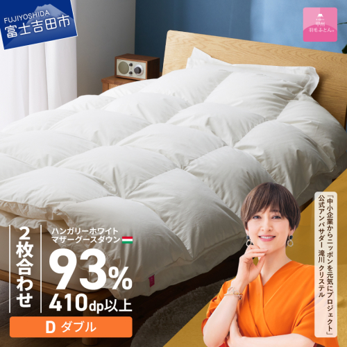 【甲州羽毛ふとん】2枚合わせハンガリーホワイトマザーグースダウン93％（ダブル）ホワイト 2863610 - 山梨県富士吉田市